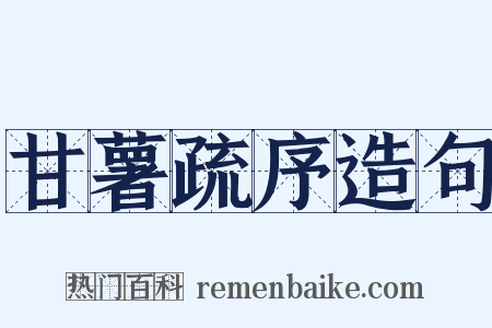 甘薯疏序造句是什么意思的图片